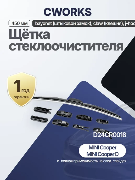Щетка стеклоочистителя 450 мм гибридная для HYUNDAI MAZDA, вариант