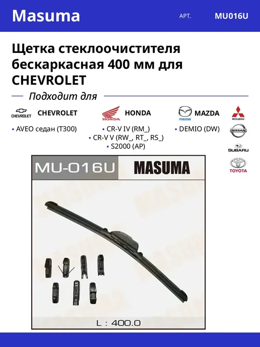 MASUMA Щетка стеклоочистителя бескаркасная 400 мм для CHEVROLET, 400