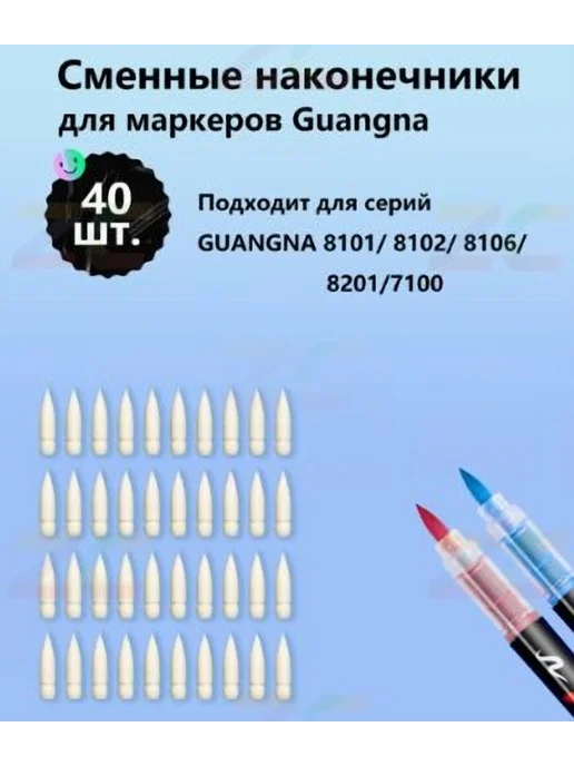 Наконечник GuangNa 8101 8102 8106 8201 7100 40 шт, 40 шт