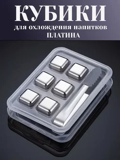 Лед многоразовый 6 шт. Нерж. сталь