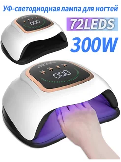 UV LED Лампа для ногтей 300W 72LED авто таймер 10 30 60 99