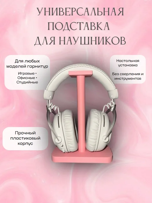 Розовая настольная подставка-держатель для игровых наушников, розовый