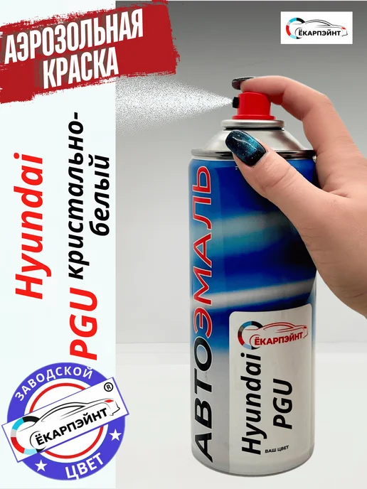 Ёкарпэйнт Hyundai PGU белая Автоэмаль в баллоне, белый