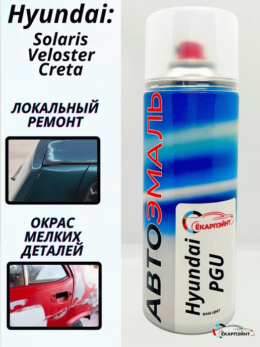 Ёкарпэйнт Hyundai PGU белая Автоэмаль в баллоне, белый, фото 2