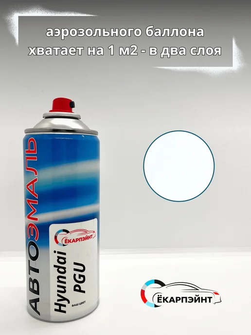 Ёкарпэйнт Hyundai PGU белая Автоэмаль в баллоне, белый, фото 6