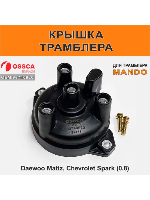 OSSCA Крышка трамблера Mando для Daewoo Matiz 0.8, вариант