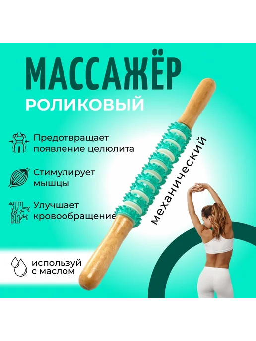 Массажер роликовый для бедер спины ног 1 шт, 1 шт
