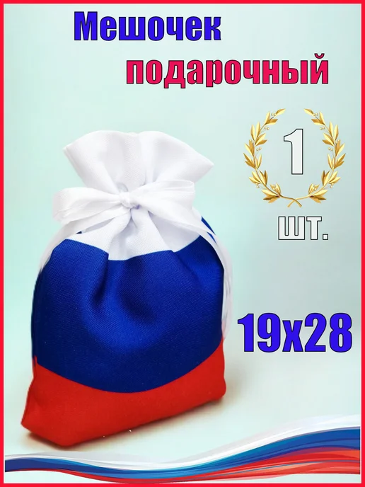 Мешочек подарочный триколор РФ патриотический 9х13, 1 шт, 19x28, 1 шт