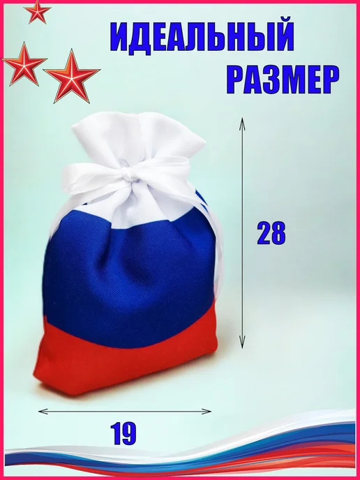 Мешочек подарочный триколор РФ патриотический 9х13, 1 шт, 19x28, 1 шт, фото 2