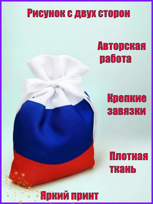 Мешочек подарочный триколор РФ патриотический 9х13, 1 шт, 19x28, 1 шт, фото 3