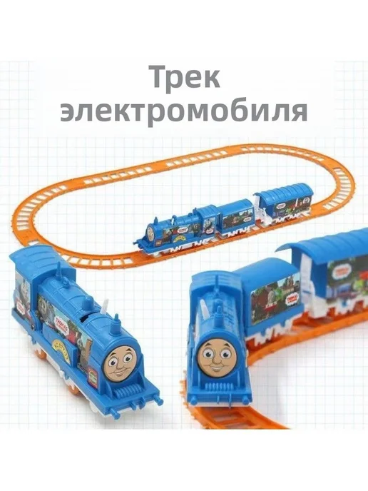 Паровозик Томас Электр. ж д симулятор DIY Син, вариант