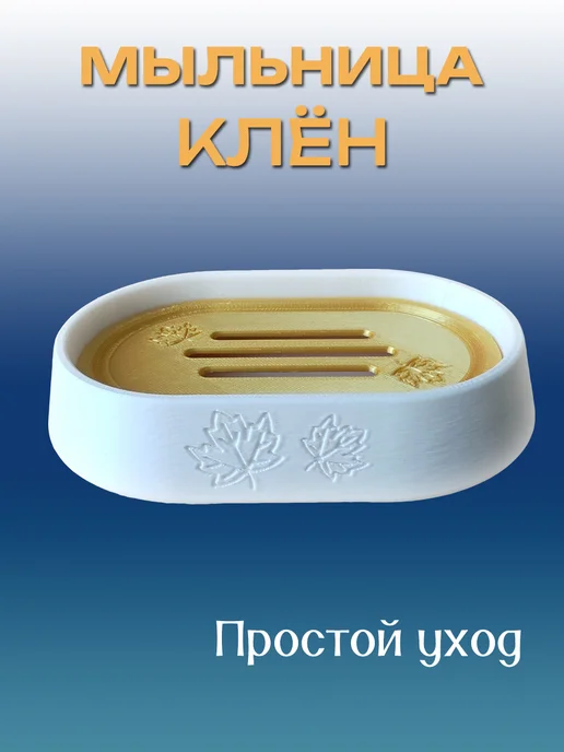 Мыльница для ванной Клён, Золотая вставка 8