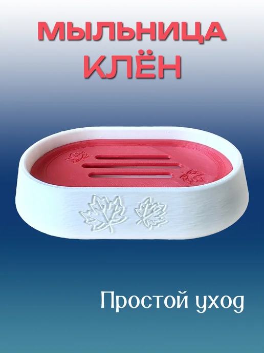 Мыльница для ванной Клён, Красная вставка 8