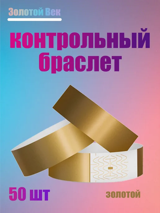 Контрольный браслет 50 шт. золотой, 50 шт, фото 4