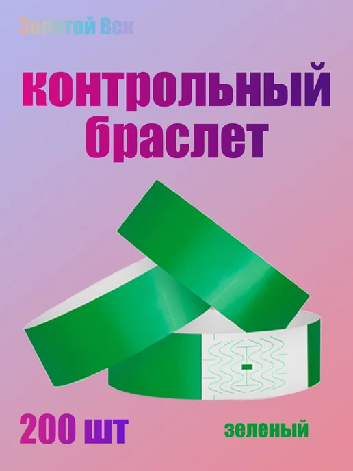Контрольный браслет 50 шт. золотой, 200 шт, фото 5