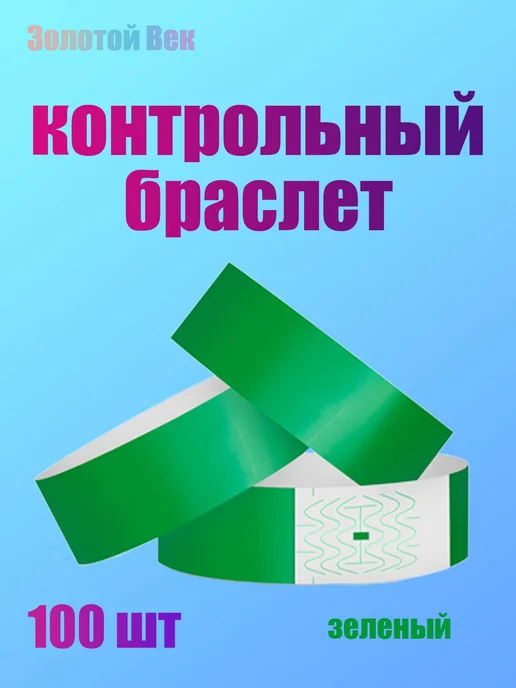 Контрольный браслет листов 100, зеленый, фото 3