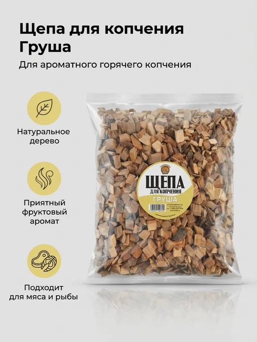 Щепа для копчения Груша 2 шт. по 500 гр, 290 г