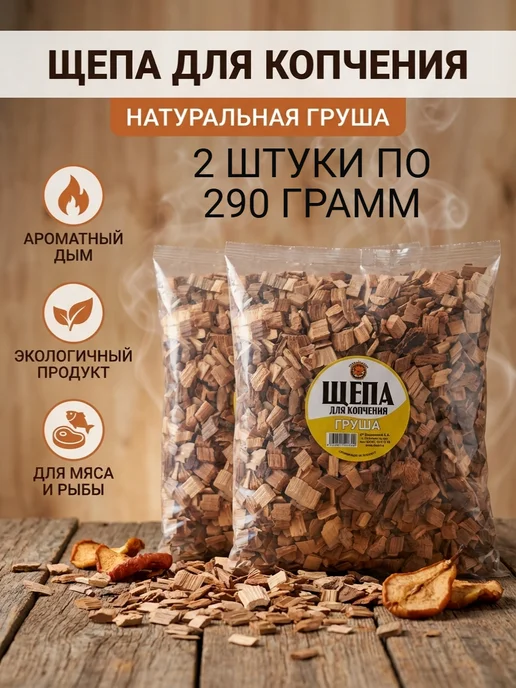 Щепа для копчения Груша 2 шт. по 500 гр, 290 г, 2 шт