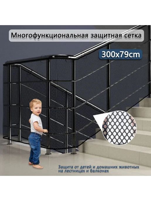Барьер-сетка детский (Черный, 300*80см), черный