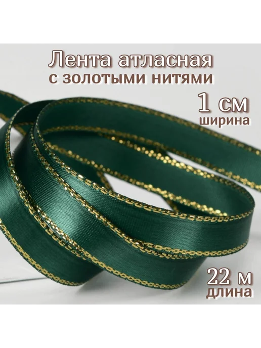 Лента подарочная, 1 см, темно-зелёная 1 шт, 1 шт, фото 5