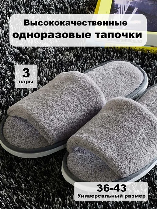Тапочки одноразовые серые для гостиницы SPA 3 пары, серый