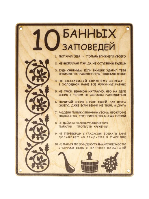 Табличка для бани и сауны 24×18.5 см 10 банных заповедей, 24x18.5 см