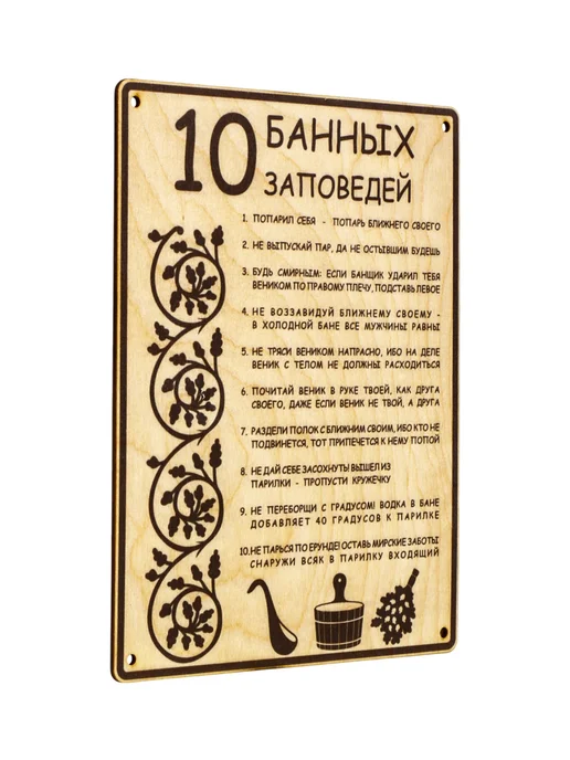 Табличка для бани и сауны 24×18.5 см 10 банных заповедей, 24x18.5 см, фото 2