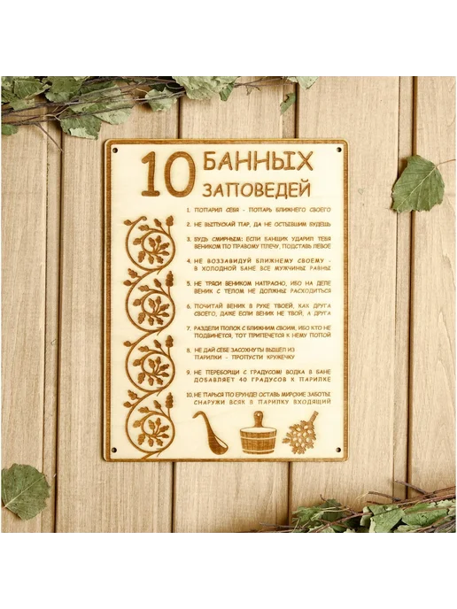 Табличка для бани и сауны 24×18.5 см 10 банных заповедей, 24x18.5 см, фото 4