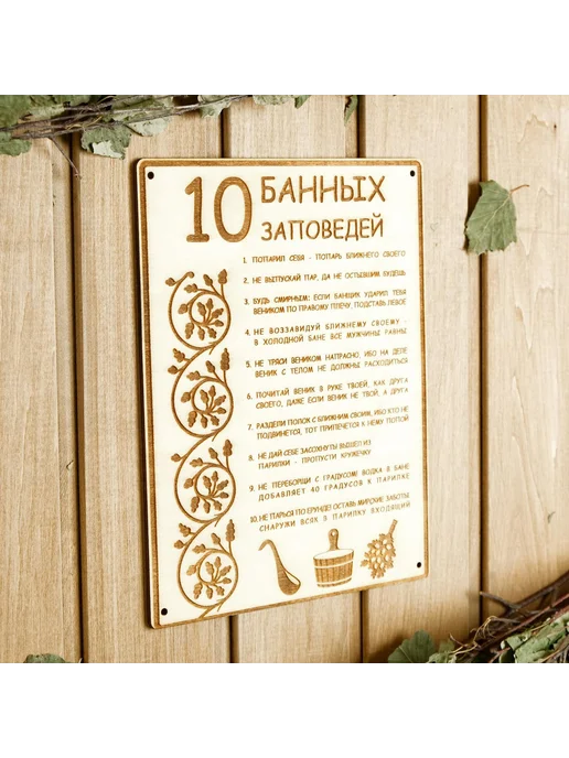 Табличка для бани и сауны 24×18.5 см 10 банных заповедей, 24x18.5 см, фото 5