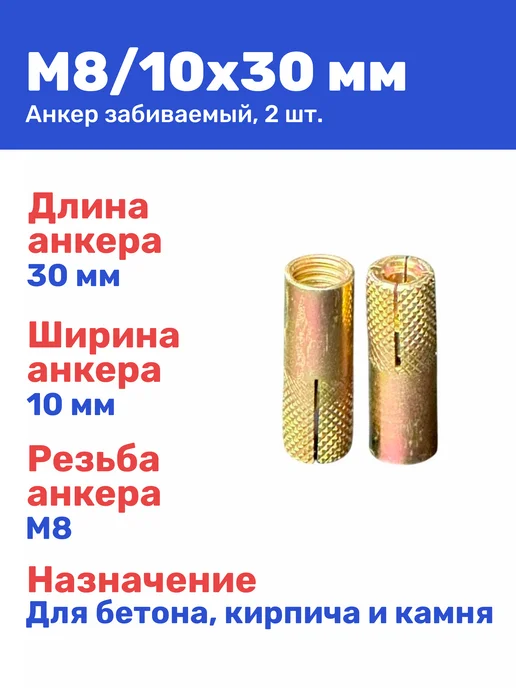 Анкер забивной М8 10 x 30 мм цанга 2 штуки, 10x30 мм