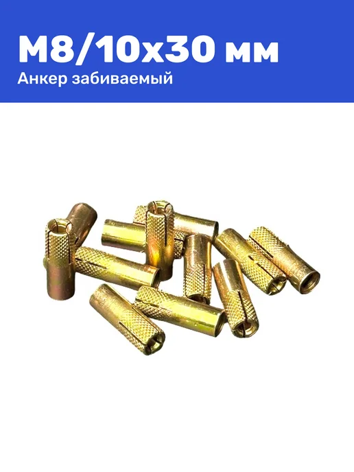 Анкер забивной М8 10 x 30 мм цанга 2 штуки, 10x30 мм, фото 2