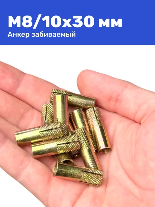 Анкер забивной М8 10 x 30 мм цанга 2 штуки, 10x30 мм, фото 3