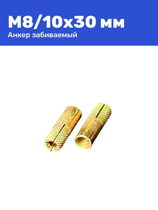 Анкер забивной М8 10 x 30 мм цанга 2 штуки, 10x30 мм, фото 4