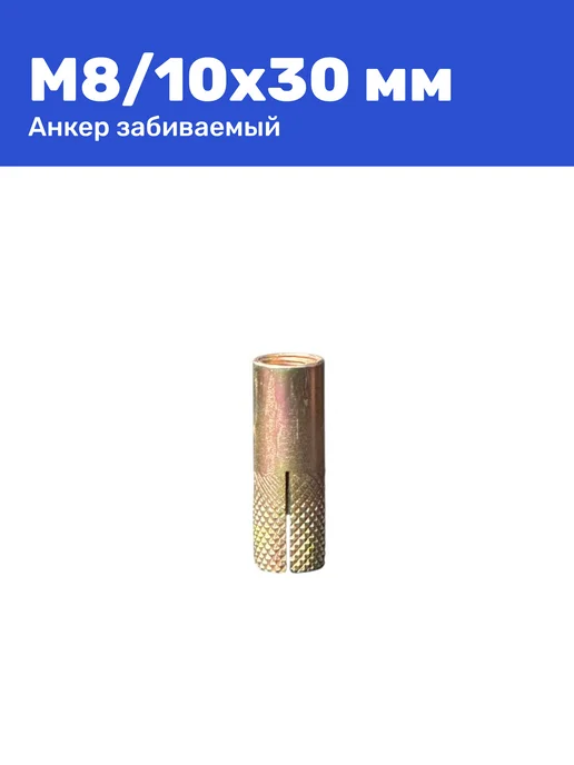 Анкер забивной М8 10 x 30 мм цанга 2 штуки, 10x30 мм, фото 5