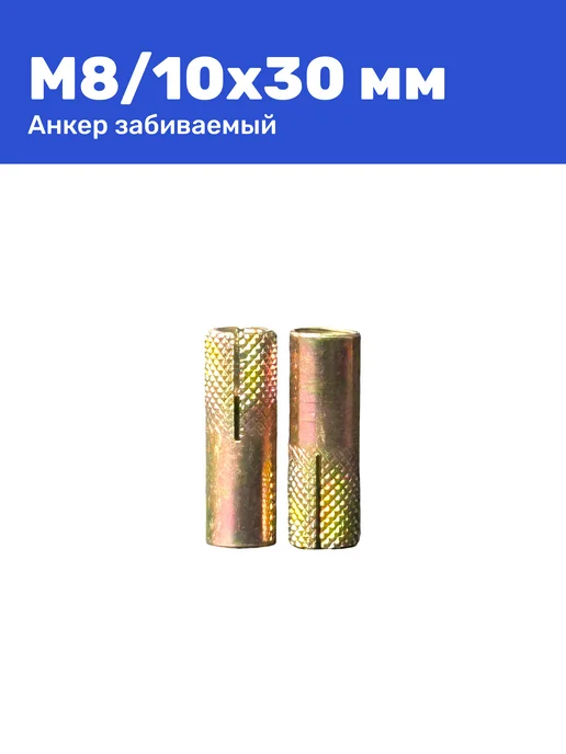 Анкер забивной М8 10 x 30 мм цанга 2 штуки, 10x30 мм, фото 6
