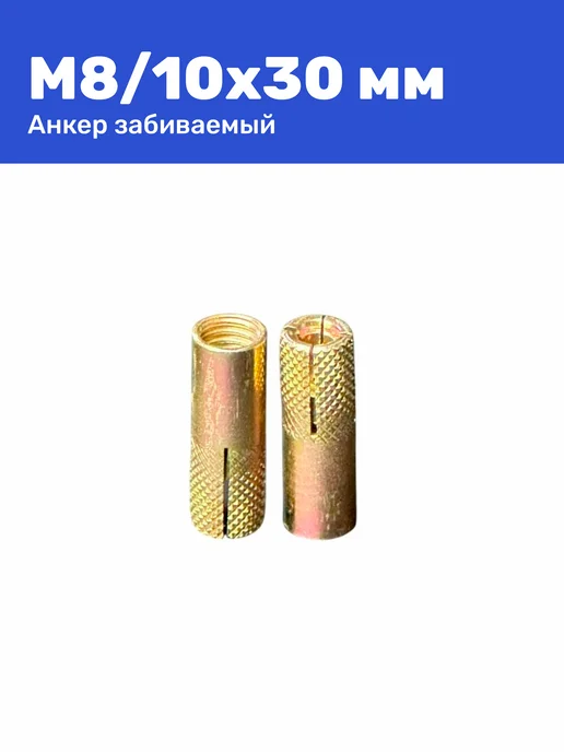 Анкер забивной М8 10 x 30 мм цанга 2 штуки, 10x30 мм, фото 7