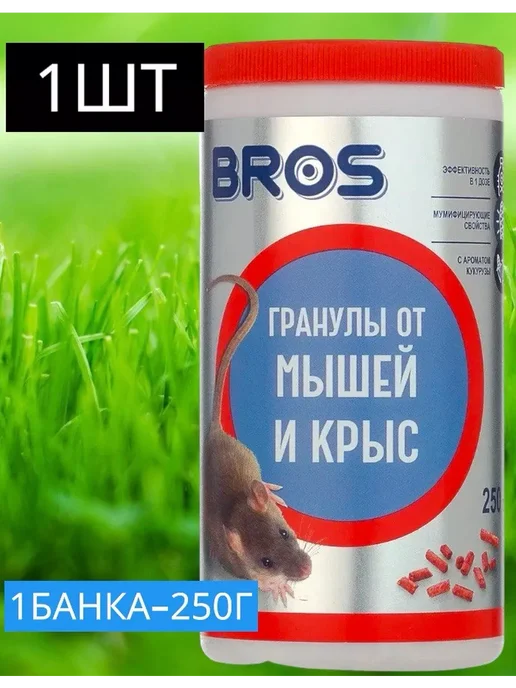 BROS / БРОС Средство гранулы приманка крыс и мышей 250 г крысиный яд, 250 г
