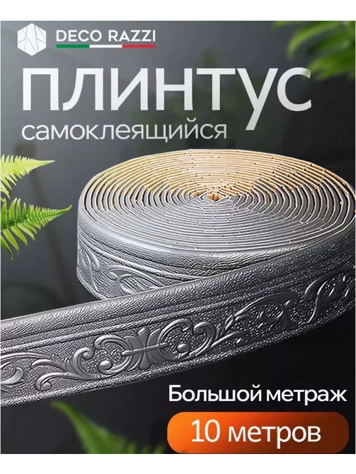Линия отделки стен Самоклеящаяся 10м Перламутровый, 10 м