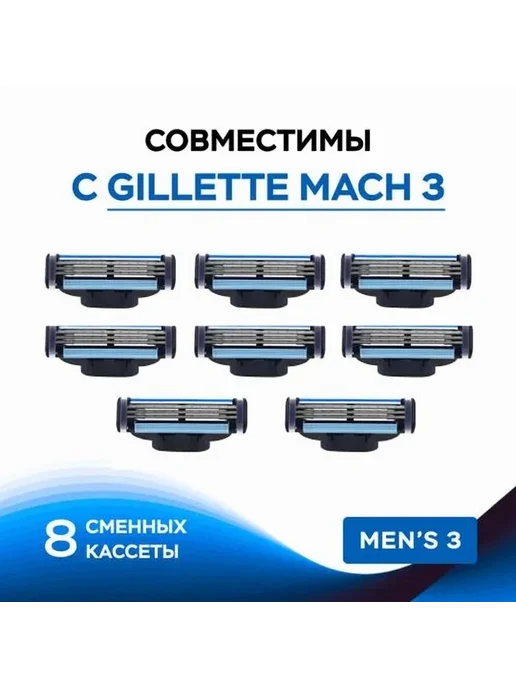 Кассеты Mach3 для муж. бритвы 8 шт, 8 шт, фото 3