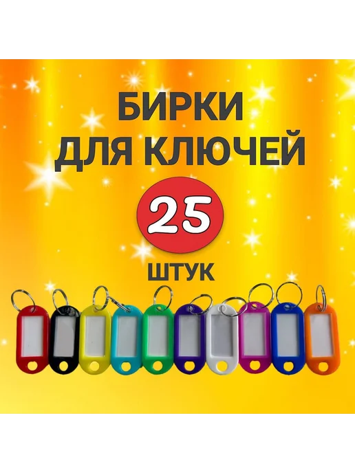 Бирка для ключа 25 шт, 25 шт, фото 4