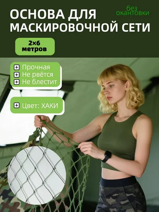Vividorad Основа для маскировочной сети 2х6м, 2x6 м