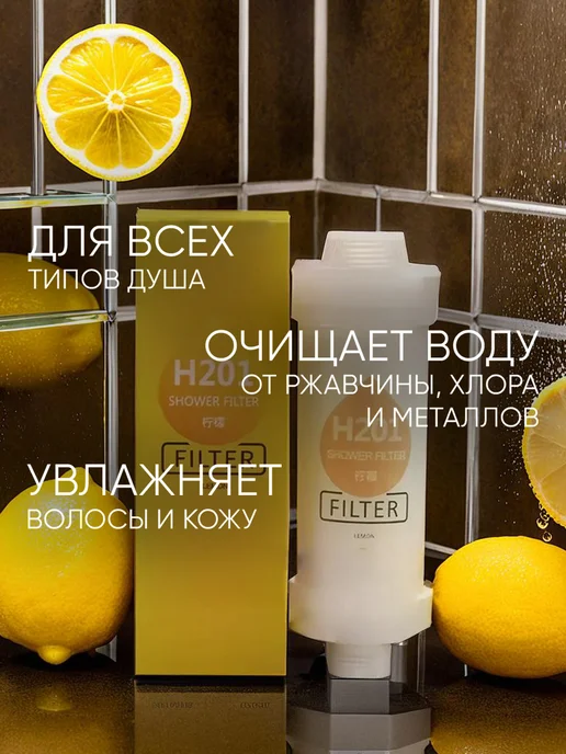 Фильтр для душа Аромат Лимон Желтый, 1шт, 1 шт, фото 2