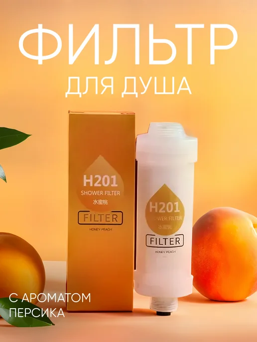 Фильтр для душа ароматизированный, оранжевый Медoвый персик, оранжевый