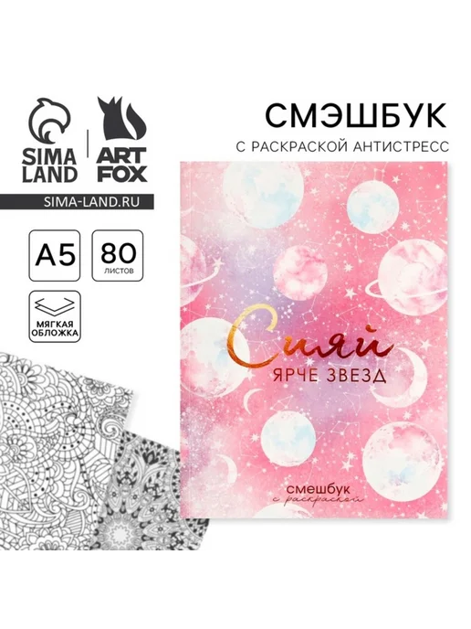 Yamle Ежедневник-антистресс раскраска А5 "Сияй ярче звезд", розовый