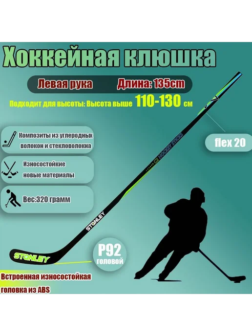 Хоккейная клюшка Левый хват P92 135см, вариант