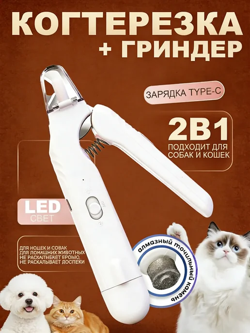 Когтерезка для собак мелких пород с ограничителем и подсветк…, белый