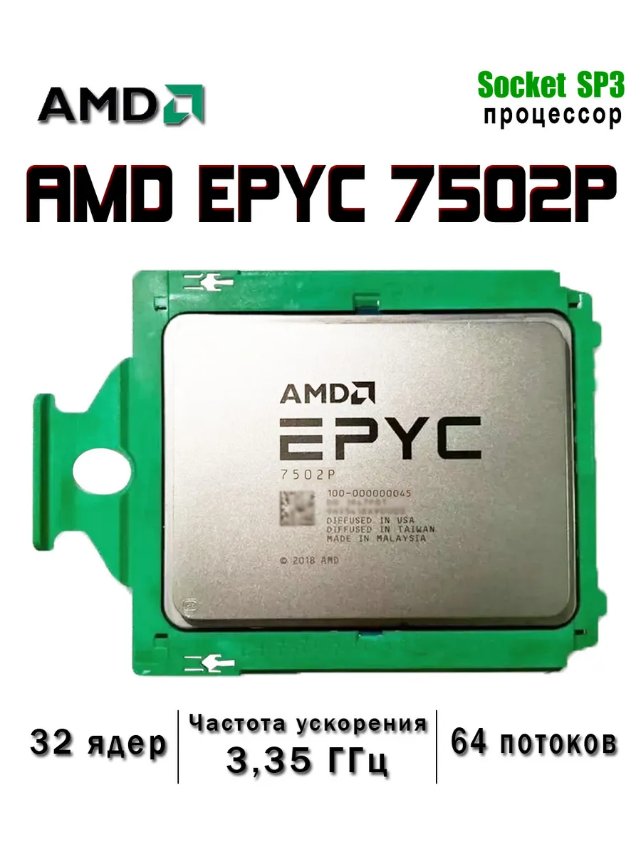 AMD Процессор EPYC 7502P SP3 32 ядер Базовая частота 2.5 ГГц