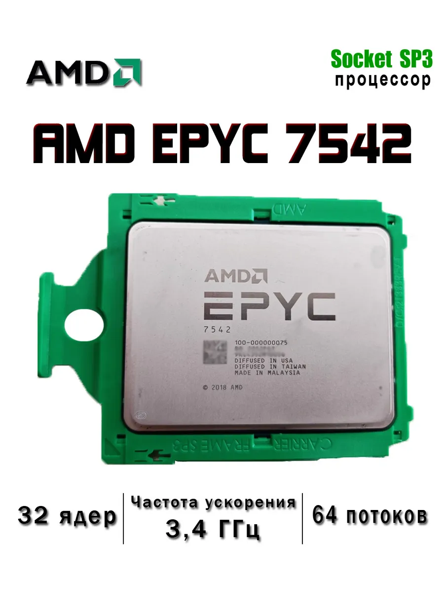 AMD Процессор EPYC 7542 Socket SP3 32 ядер 64 потоков Server cpu