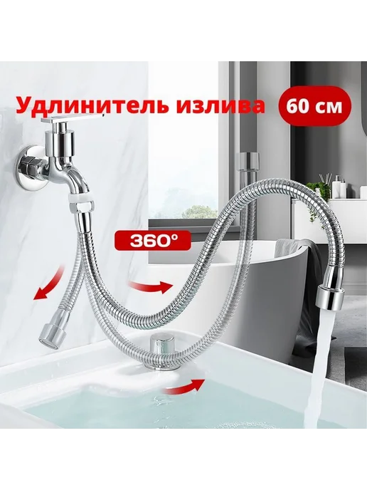Удлинитель излива, гибкий шланг, 60 см, вариант, фото 2