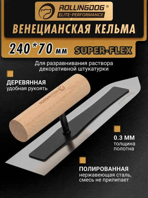Rollingdog Венецианская кельма SUPER-FLEX 240*70мм, серия Elite, вариант